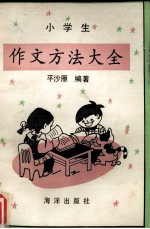 小学生作文方法大全