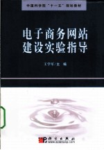 电子商务网站建设实验指导