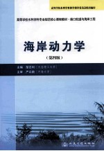 海岸动力学  第4版