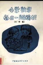 小学数学每日一题精析  六年级