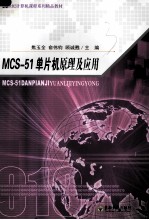 MCS-51单片机原理及应用