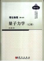 理论物理 第7册 量子力学 乙部