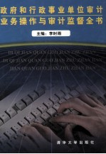 政府和行政事业单位审计业务操作与审计监督全书  第2卷