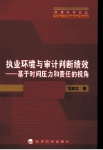 执业环境与审计判断绩效 基于时间压力和责任的视角