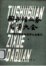 图书馆业务自学大全  15  图书馆业务自学大全索引