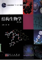 结构生物学