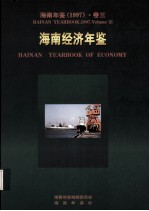 海南年鉴  1997  卷3  海南经济年鉴