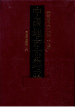 中国地方志集成 云南府县志辑 52 民国石屏县志 2