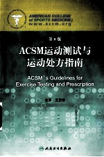 ACSM运动医学检测与处方指南  第8版