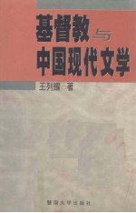 基督教与中国现代文学