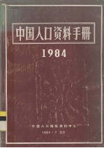 中国人口资料手册 1984