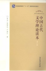 中国古代文学理论读本