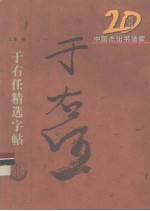 于右任精选字帖