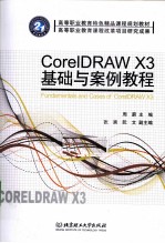 CorelDRAW X3基础与案例教程