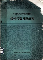 中国人民大学函授教材 线性代数习题解答