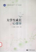 大学生成长心理学