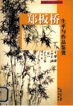 郑板桥生平与作品鉴赏 上