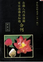 念佛入门白话解  百日念佛自知录合刊  第1辑