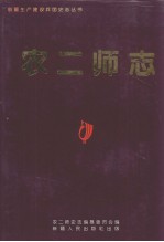 农二师志