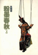 高阳作品集 19 粉墨春秋 上