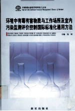 环境中有毒有害物质与工作场所及室内污染监测评价控制国际标准化通用方法 第3卷