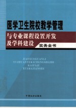 医学卫生院校教学管理与专业课程设置开发及学科建设实务全书 2