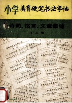 小学美育硬笔书法字帖 诗词、铭言、文章集锦