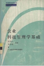 农业软科学丛书之一  农业科技管理学基础