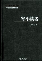 冰心代表作  寄小读者