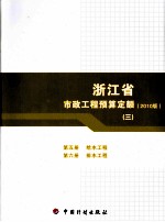 浙江省市政工程预算定额 2010版 第5册 给水工程