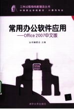 常用办公软件应用 OFFICE 2007中文版