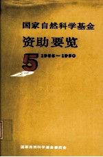 国家自然科学基金资助要览 1986-1990