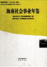 海南年鉴 1995 卷7 海南社会事业年鉴