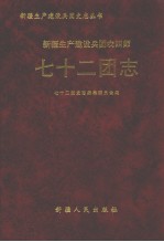 新疆生产建设兵团农四师七十二团志