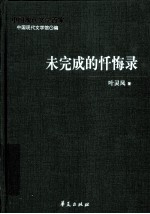 胡灵凤代表作 未完成的忏悔录