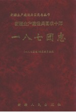 新疆生产建设兵团农十师一八七团志