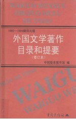 外国文学著作目录和提要 1980-1986翻译出版