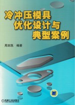 冷冲压模具优化设计与典型案例