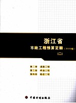 浙江省市政工程预算定额 2010版 第2册 道路工程