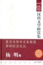 汉唐文学研赏集 杨明卷