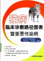 猫病临床诊断路径图表暨重要传染病