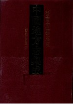 中国地方志集成 云南府县志辑 54 雍正建水州志 1