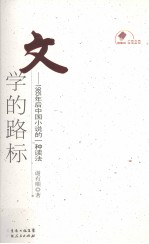 文学的路标 1985年后中国小说的一种读法