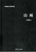 王统照代表作 山雨