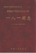 新疆生产建设兵团农十师一八一团志