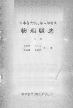 日本各大学历年入学考试物理题选 上