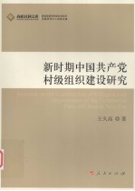 新时期中国共产党村级组织建设研究