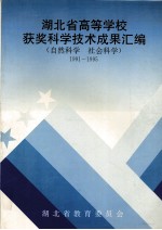 湖北省高等学校获奖科学技术成果汇编 自然科学 社会科学 1991-1995