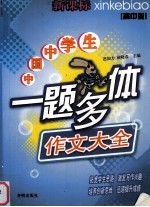 中国中学生一题多体作文大全 高中版