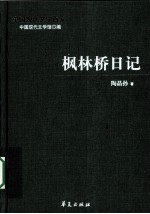 陶晶孙代表作 枫林桥日记